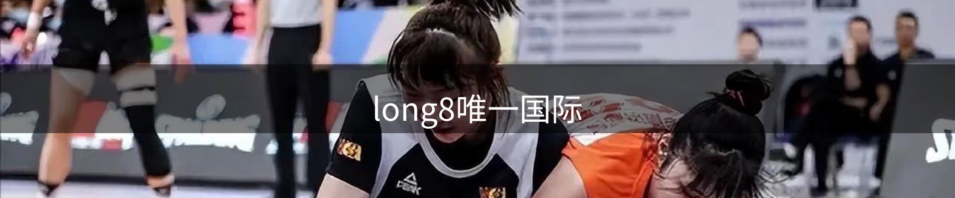 long8唯一国际